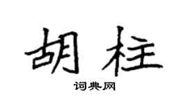 袁强胡柱楷书个性签名怎么写