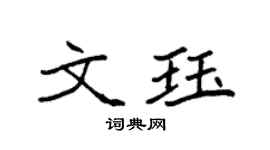 袁强文珏楷书个性签名怎么写