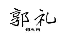 袁强郭礼楷书个性签名怎么写