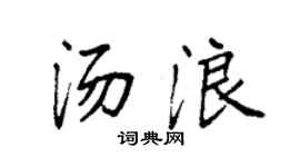 袁强汤浪楷书个性签名怎么写