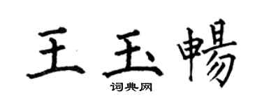 何伯昌王玉畅楷书个性签名怎么写