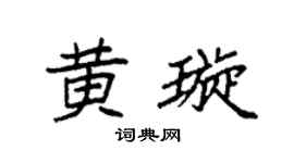 袁强黄璇楷书个性签名怎么写