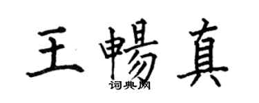 何伯昌王畅真楷书个性签名怎么写