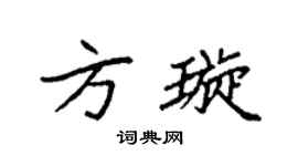 袁强方璇楷书个性签名怎么写