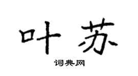 袁强叶苏楷书个性签名怎么写