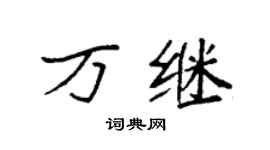 袁强万继楷书个性签名怎么写