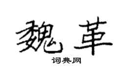 袁强魏革楷书个性签名怎么写