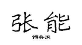 袁强张能楷书个性签名怎么写