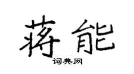 袁强蒋能楷书个性签名怎么写