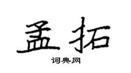 袁强孟拓楷书个性签名怎么写