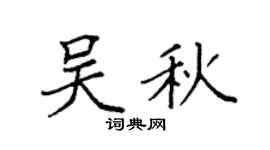 袁强吴秋楷书个性签名怎么写