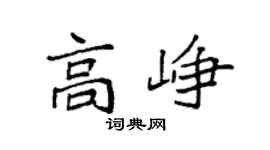 袁强高峥楷书个性签名怎么写