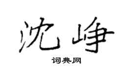 袁强沈峥楷书个性签名怎么写