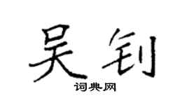 袁强吴钊楷书个性签名怎么写