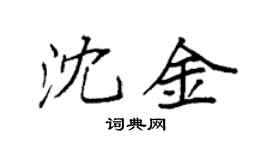 袁强沈金楷书个性签名怎么写