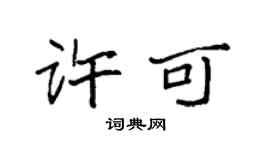 袁强许可楷书个性签名怎么写