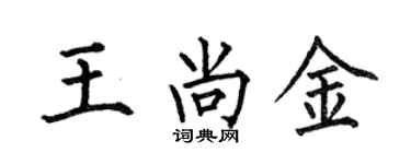 何伯昌王尚金楷书个性签名怎么写