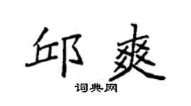 袁强邱爽楷书个性签名怎么写