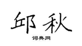 袁强邱秋楷书个性签名怎么写