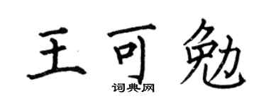 何伯昌王可勉楷书个性签名怎么写