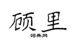 袁强顾里楷书个性签名怎么写