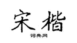 袁强宋楷楷书个性签名怎么写