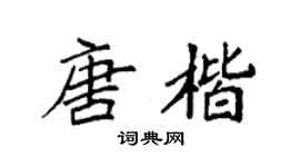 袁强唐楷楷书个性签名怎么写