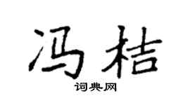 袁强冯桔楷书个性签名怎么写