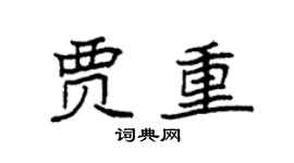 袁强贾重楷书个性签名怎么写