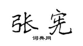 袁强张宪楷书个性签名怎么写