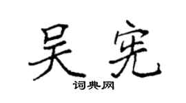 袁强吴宪楷书个性签名怎么写