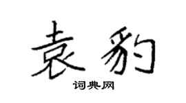 袁强袁豹楷书个性签名怎么写