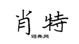 袁强肖特楷书个性签名怎么写