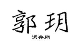 袁强郭玥楷书个性签名怎么写