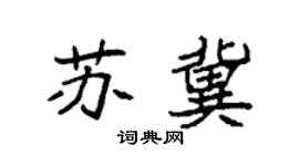 袁强苏冀楷书个性签名怎么写