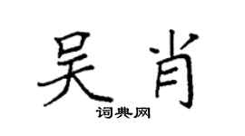 袁强吴肖楷书个性签名怎么写