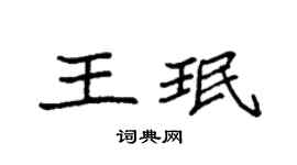 袁强王珉楷书个性签名怎么写