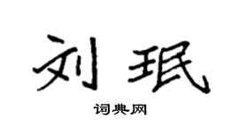 袁强刘珉楷书个性签名怎么写