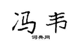 袁强冯韦楷书个性签名怎么写