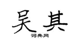 袁强吴其楷书个性签名怎么写