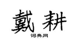 袁强戴耕楷书个性签名怎么写