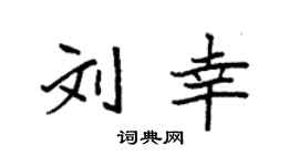 袁强刘幸楷书个性签名怎么写