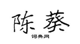 袁强陈葵楷书个性签名怎么写