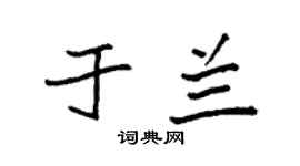 袁强于兰楷书个性签名怎么写