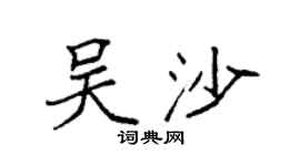 袁强吴沙楷书个性签名怎么写