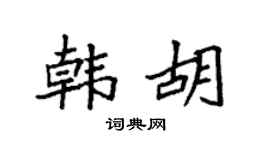 袁强韩胡楷书个性签名怎么写