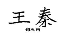 袁强王秦楷书个性签名怎么写