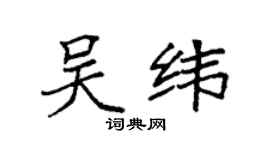 袁强吴纬楷书个性签名怎么写