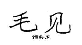 袁强毛见楷书个性签名怎么写