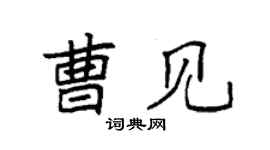 袁强曹见楷书个性签名怎么写